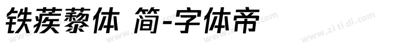 铁蒺藜体 简字体转换